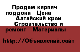 Продам кирпич 1,5 поддона › Цена ­ 3 500 - Алтайский край Строительство и ремонт » Материалы   